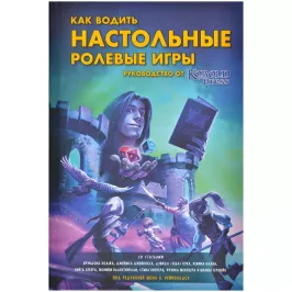 Как водить настольные ролевые игры. Руководство от Кобольд Пресс картинка 372565 - МосИгра